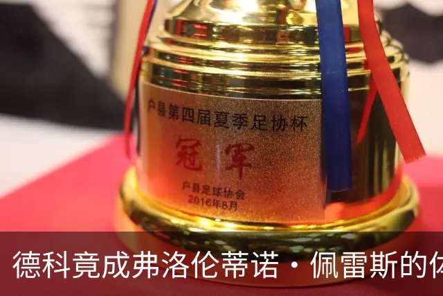 德科竟成弗洛伦蒂诺·佩雷斯的体育总监？！西甲最“不可能”的联姻与转会暗战全解析