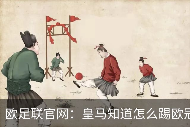 欧足联官网：皇马知道怎么踢欧冠 两位老将贡献大