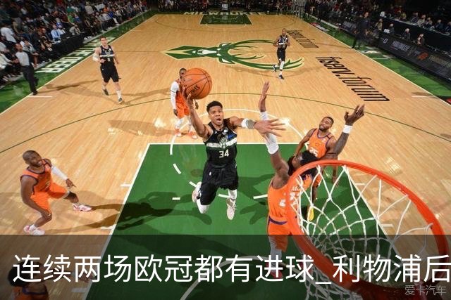 连续两场欧冠都有进球 利物浦后卫成队史第四人