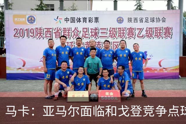 马卡：亚马尔面临和戈登竞争点球主罚权，后者本赛季目前罚点全中